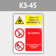 Знак «Опасно горючие материалы - не курить и не пользоваться открытым огнем», КЗ-45 (металл, 400х600 мм)